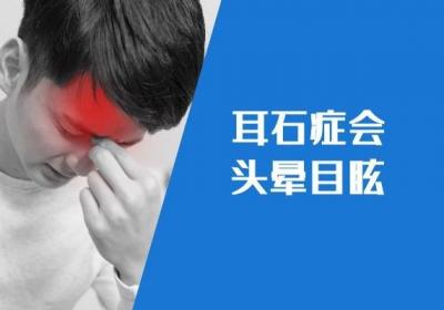 耳石症的症状有哪些？该怎么及时缓解这些不适症状呢？
