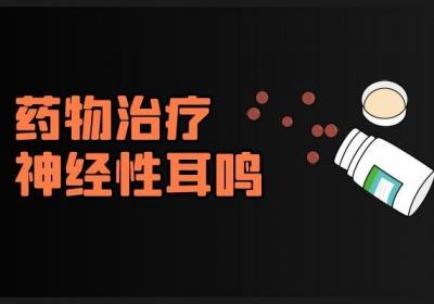 如何缓解神经性耳鸣症状？本篇整理的五种方法可以搜藏起来