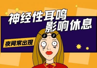 神经性耳鸣症状有哪些？这几种情况可以怀疑是神经性耳鸣的征兆！