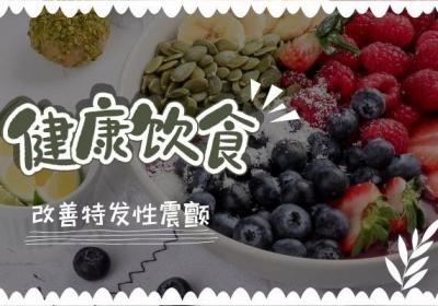 如何预防特发性震颤，远离它带来的生理和心理上的危害！