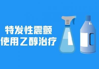 需要警惕的是特发性震颤具有家族遗传性质，因此特发性震颤的治疗要及时！