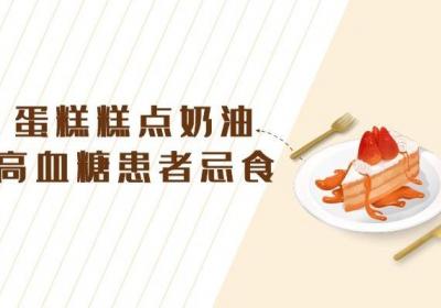 饮食不合理是导致血糖值升高的主要因素，那么高血糖饮食禁忌有哪些呢？