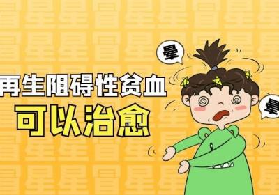 再生障碍性贫血能治好吗？临床基本治愈是不是就没事了呢？