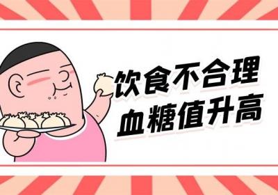 高血糖值是怎么造成的呢？以下几种引发高血糖的原因你一定要了解！