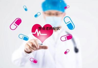 肾本身也会衰竭，但是许多不合理消耗会导致肾早衰，那么肾衰老的症状有哪些呢？