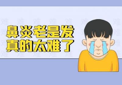 鼻炎是什么原因引起的？大多数人都会忽略第一个原因！