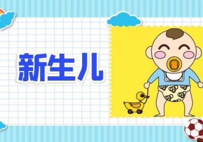 ​新生儿败血症的治疗方法及需要遵从的治疗原则