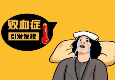 了解败血症的早期症状，抓住败血症早期治疗的机