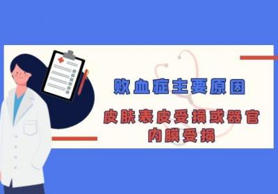 败血症是怎么引起的 这三大原因真相了