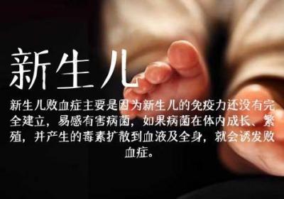 新生儿败血症是怎么引起的，家长们早知道早预防