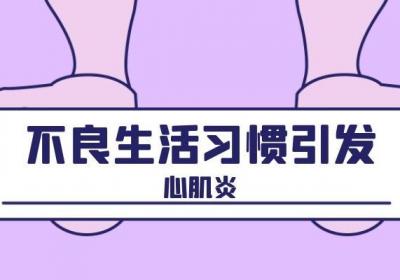 心肌炎是什么？以及心肌炎是怎么引起的？很多因素都是可以避免的哦！