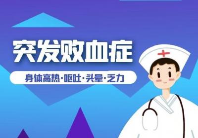珍爱生命，了解败血症的症状和临床表现