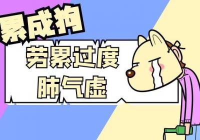 老话说“肺虚则气衰”，那么肺气虚是什么原因造成的呢？