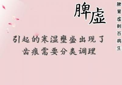 舌头有齿痕怎么调理？具体看引发原因，不同的原因方法不同！