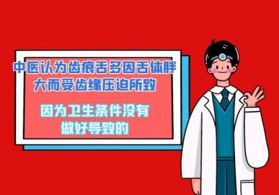 舌头有齿痕是怎么回事？舌头上有齿痕反映了什么问题？