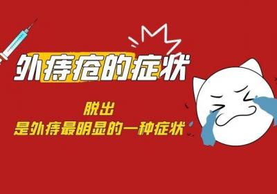 外痔疮的症状常见的有以下的几种情况，如果你有那就要小心了！