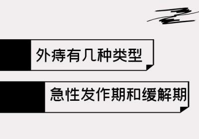 外痔的最佳治疗方法是什么？这主要是根据外痔的不同情况而定的！