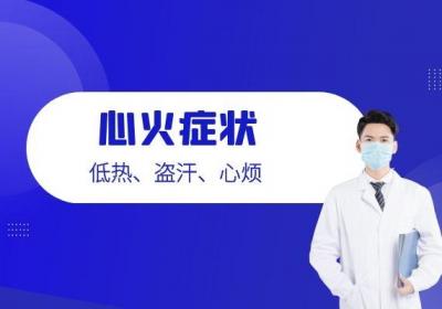 上火的症状与表现有哪些？而且不同部位上火所表现的症状也有所不同哦