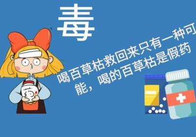 四种中药含有百草枯解毒的成分，可辅助治疗百草枯中毒