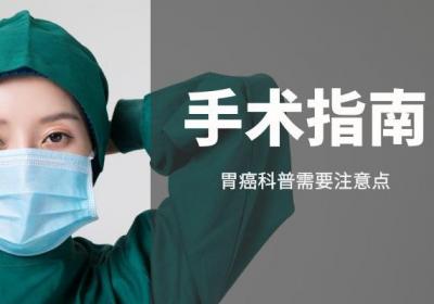 胃癌的治疗方法都整理出来了，希望对胃癌患者有帮助