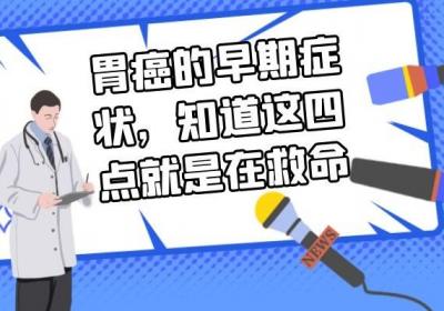 胃癌的早期症状，知道这四点就是在救命