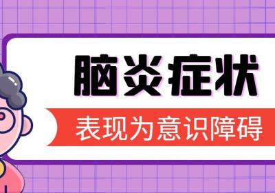 多见于急性发作的脑炎的症状表现有哪些？