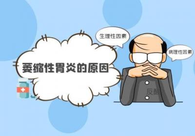 导致萎缩性胃炎的原因有哪些？常见的有以下这几种，而且有的因素还不好避免！