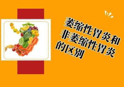 言简意赅地阐述萎缩性胃炎和非萎缩性胃炎的区别是什么？