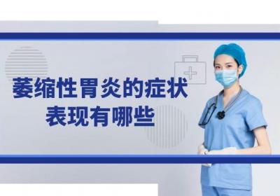 部分萎缩性胃炎患者可无任何征兆，因此耽误治疗，所以更要了解萎缩性胃炎的症状表现有哪些