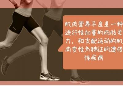 肌营养不良症能被治愈吗？肌营养不良症的治疗方法有哪些呢？