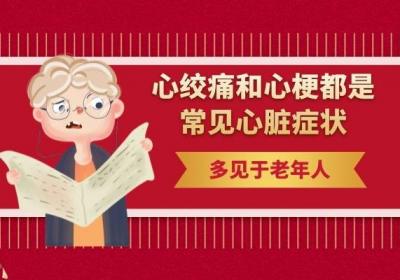 心绞痛和心肌梗死的四大区别
