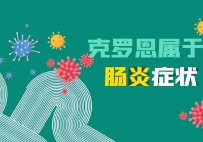 克罗恩病与溃疡性结肠炎的区别是什么？可以从以下几个方面来区分