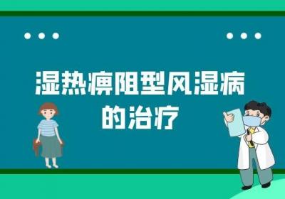 风湿病的治疗中，中医辨证施治的四种分型