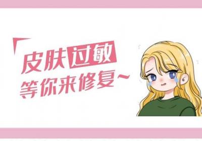 很多人都说自己是敏感肌肤，那么敏感肌肤的症状有哪些呢？