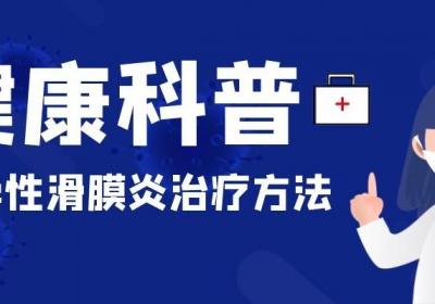 什么是滑膜炎？滑膜炎最佳治疗方法是什么？