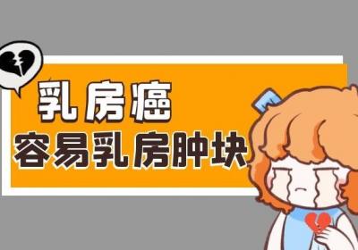 乳腺癌越早发现越容易被治愈！那么乳腺癌早期症状是什么呢？