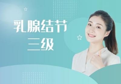 乳腺结节三级严重吗？需要采取手术治疗吗？
