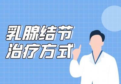 女性乳腺问题中乳腺结节是比较高发的，那么乳腺结节治疗方法有哪些呢？