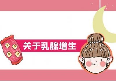 乳腺增生病和乳腺结节有什么区别？哪一种比较严重呢？
