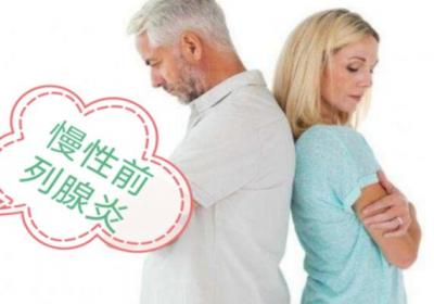 最可怕的男性疾病中，慢性前列腺炎必须是其一