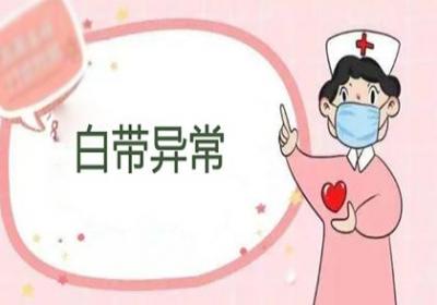 白带异常会有哪些危害