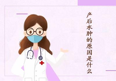 产后水肿的原因是什么