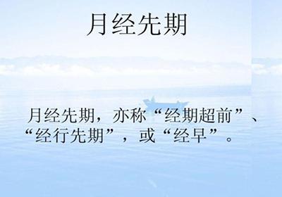 什么是月经先期