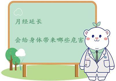 月经延长会给身体带来哪些危害