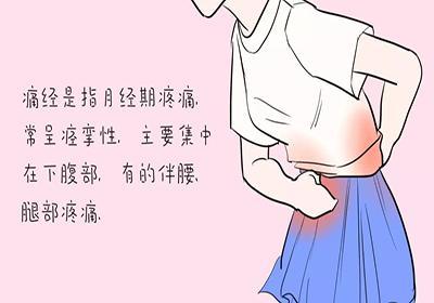 哪些原因会导致痛经