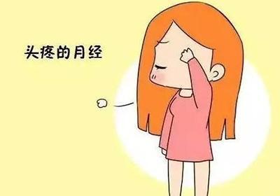 经期头痛是怎么回事