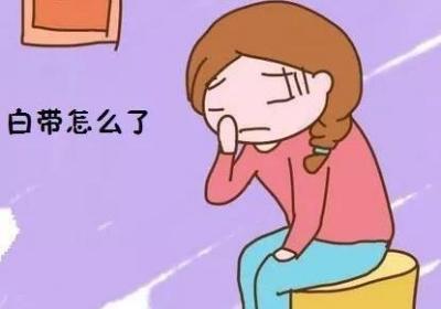 什么是带下病