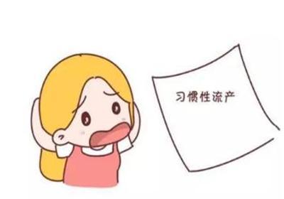 什么是习惯性流产