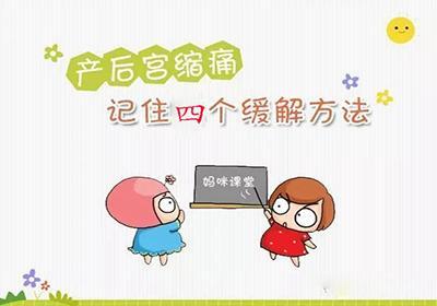 如何缓解产后腹痛