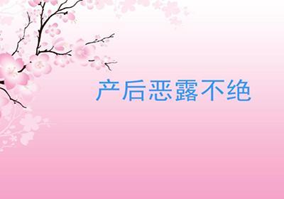 产后恶露不绝的分类